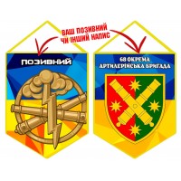 Вимпел 68 ОАБр Артилерія ЗСУ