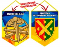 Вимпел 68 ОАБр Артилерія ЗСУ