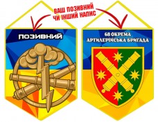 Купить Вимпел 68 ОАБр Артилерія ЗСУ в интернет-магазине Каптерка в Киеве и Украине