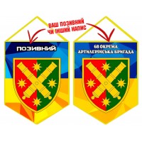 Вимпел 68 ОАБр