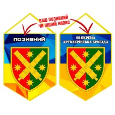 Вимпел 68 ОАБр