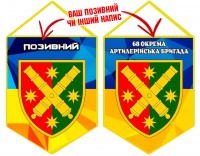 Вимпел 68 ОАБр