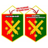 Вимпел 68 ОАБр два кольори