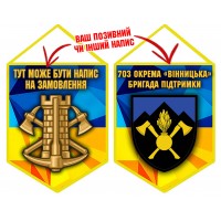 Вимпел 703 окрема бригада підтримки 
