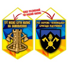 Вимпел 703 окрема бригада підтримки 