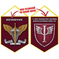 Вимпел 71 Центр психологічної підтримки Десантно-штурмових військ ЗСУ