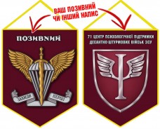 Купить Вимпел 71 Центр психологічної підтримки Десантно-штурмових військ ЗСУ в интернет-магазине Каптерка в Киеве и Украине