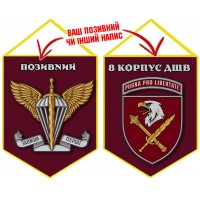 Вимпел 8 Корпус ДШВ