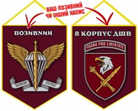 Вимпел 8 Корпус ДШВ