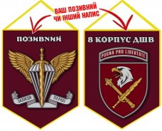 Купить Вимпел 8 Корпус ДШВ в интернет-магазине Каптерка в Киеве и Украине