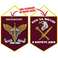 Вимпел 8 Корпус ДШВ Бій за Волю