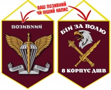 Купить Вимпел 8 Корпус ДШВ Бій за Волю в интернет-магазине Каптерка в Киеве и Украине