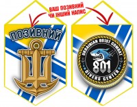 Вимпел 801 центр Військово-Морських Сил