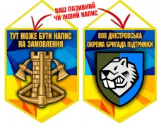 Вимпел 808 Окрема Бригада Підтримки