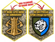 Вимпел 808 Окрема Бригада Підтримки піксель