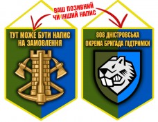 Купить Вимпел 808 Окрема Бригада Підтримки (кольори шеврону) в интернет-магазине Каптерка в Киеве и Украине