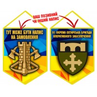 Вимпел 91 окрема Охтирська бригада підтримки