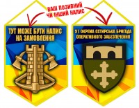 Вимпел 91 окрема Охтирська бригада підтримки