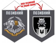 Вимпел 99 окремий батальйон управління та забезпечення ССО напис на замовлення