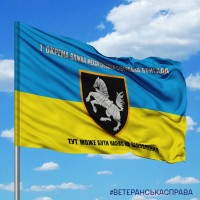 Прапор 1 Окрема Танкова Сіверська Бригада ЗСУ Варіант прапору з новим знаком бригади З написом на замовлення