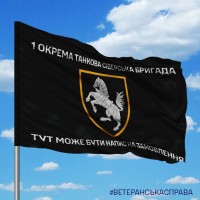 Прапор 1 ОТБр Чорний З написом на замовлення