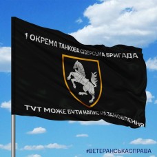 Прапор 1 ОТБр Чорний З написом на замовлення
