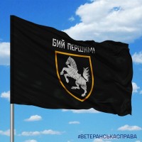 Прапор 1 ОТБр Бий першим! чорний