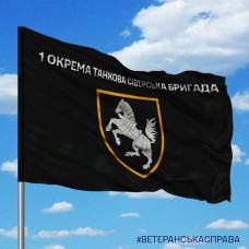 Прапор 1 Окрема Танкова Сіверська Бригада ЗСУ Варіант чорного прапору (З написом)