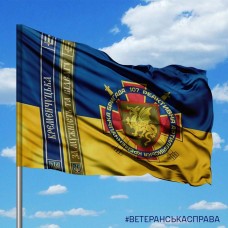 Прапор 107 реактивна артилерійська Кременчуцька бригада