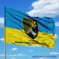 Прапор 12 окрема важка механізована бригада