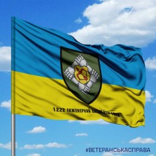 Прапор 1222 Інженерний батальйон 16 АК