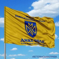 Прапор 128 ОВМБр Дике Поле
