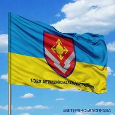 Купить Прапор 1322 артилерійська база боєприпасів в интернет-магазине Каптерка в Киеве и Украине