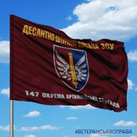 Прапор 147 ОАБр Десантно-штурмові війська ЗСУ