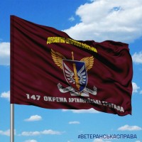 Прапор 147 ОАБр Десантно-штурмові війська