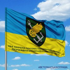 Прапор 194 окрема понтонно-мостова бригада "Самар" Державної спеціальної служби транспорту