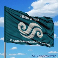Прапор 2 батальйон 36 ОБрМП Хвилями до Слави