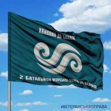 Прапор 2 батальйон 36 ОБрМП Хвилями до Слави
