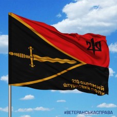 Прапор 210 окремий штурмовий полк