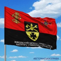 Прапор Зведений загін 250 Об'єднаного центру інженерної підтримки Червоно-чорний