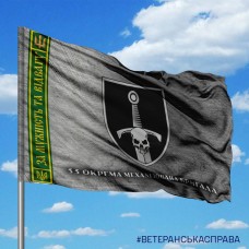 Прапор 33 ОМБр сталевий «За мужність та відвагу»