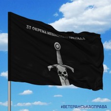 Купить Прапор 33 ОМБр чорний в интернет-магазине Каптерка в Киеве и Украине