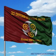 Прапор 33 окремий штурмовий полк