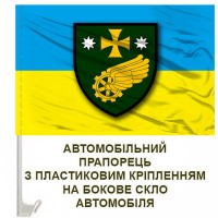 Авто прапор 36 шляхо-відновлювальна бригада ДССТ