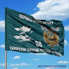 Прапор 38 Окрема бригада Морської Піхоти Перемога любить Вірних!