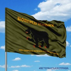 Прапор 49 окрема бригада розгородження Попереду Перших (зелений)