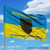 Прапор 49 окрема бригада розгородження Попереду Перших