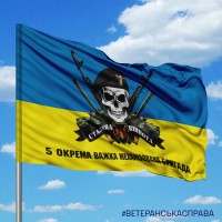 Прапор 5 ОВМБр череп в береті