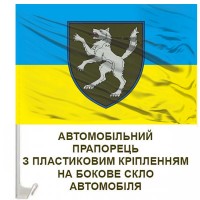 Авто прапор 50 ОМБр