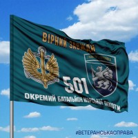 Прапор 501 ОБ КМП Вірний Завжди!